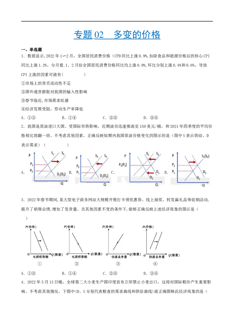 考点02多变的价格（好题帮)（原卷版）_8.2025政治总复习_赠品通用版（老高考）复习资料_一轮复习_备战2023年高考政治一轮复习考点帮（全国通用）