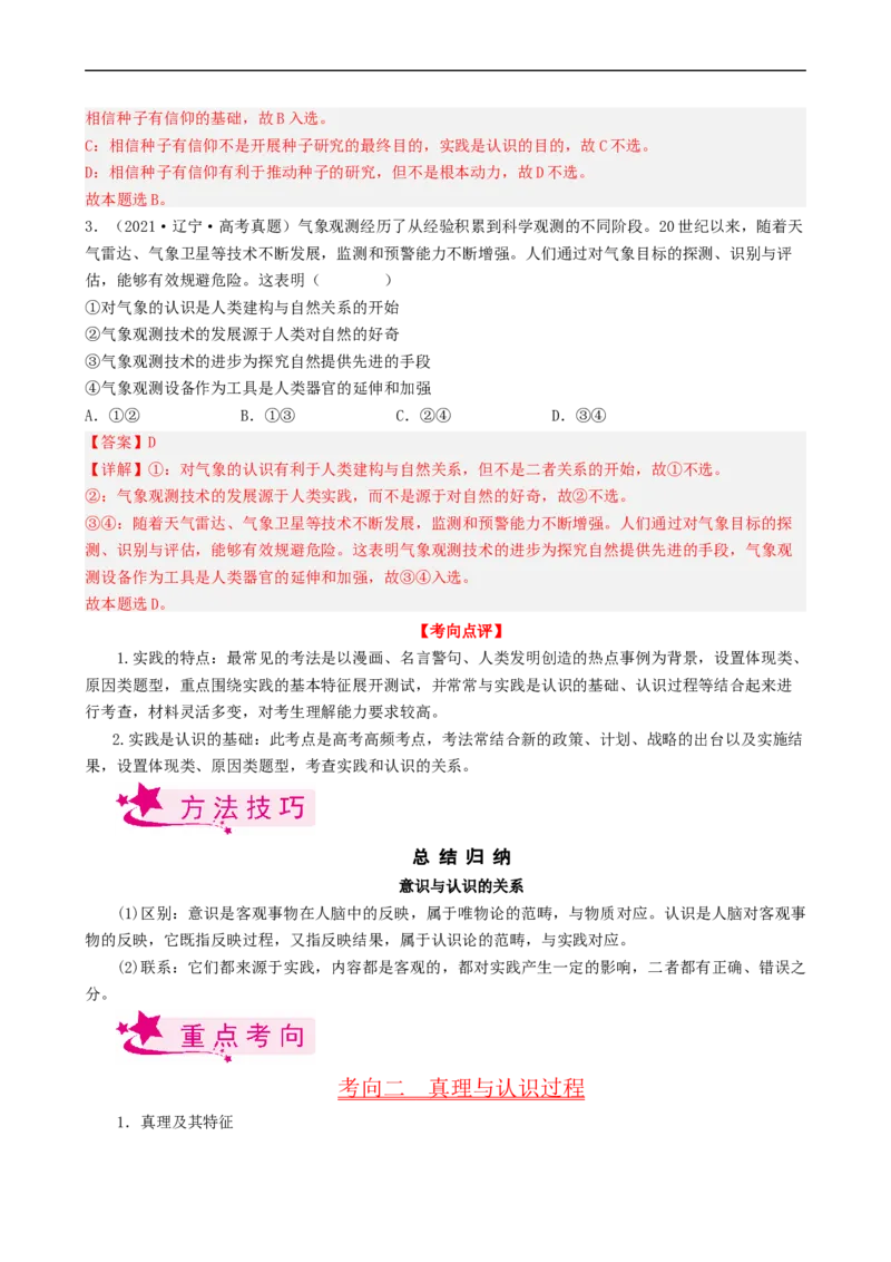 考点35求索真理的历程（考点帮）-备战2023年高考政治一轮复习考点帮（人教版）_8.2025政治总复习_赠品通用版（老高考）复习资料_一轮复习