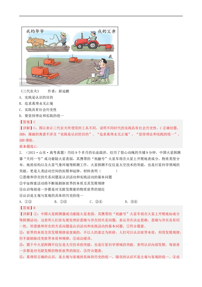 考点35求索真理的历程（考点帮）-备战2023年高考政治一轮复习考点帮（人教版）_8.2025政治总复习_赠品通用版（老高考）复习资料_一轮复习