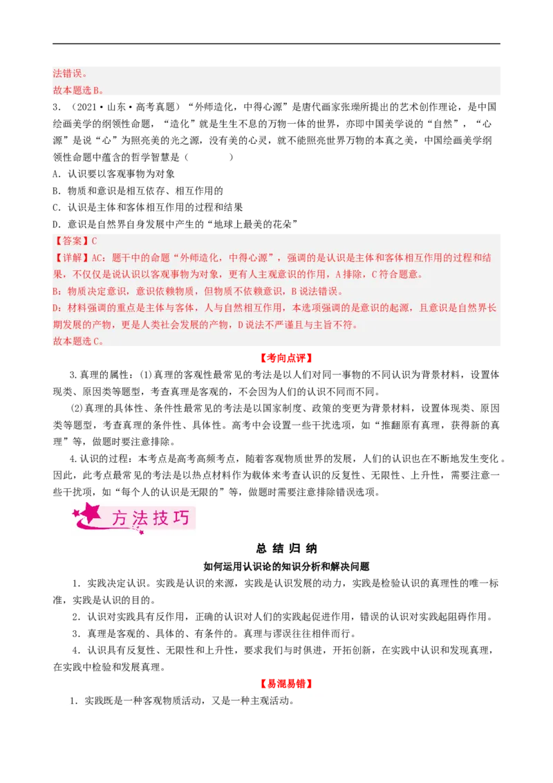 考点35求索真理的历程（考点帮）-备战2023年高考政治一轮复习考点帮（人教版）_8.2025政治总复习_赠品通用版（老高考）复习资料_一轮复习