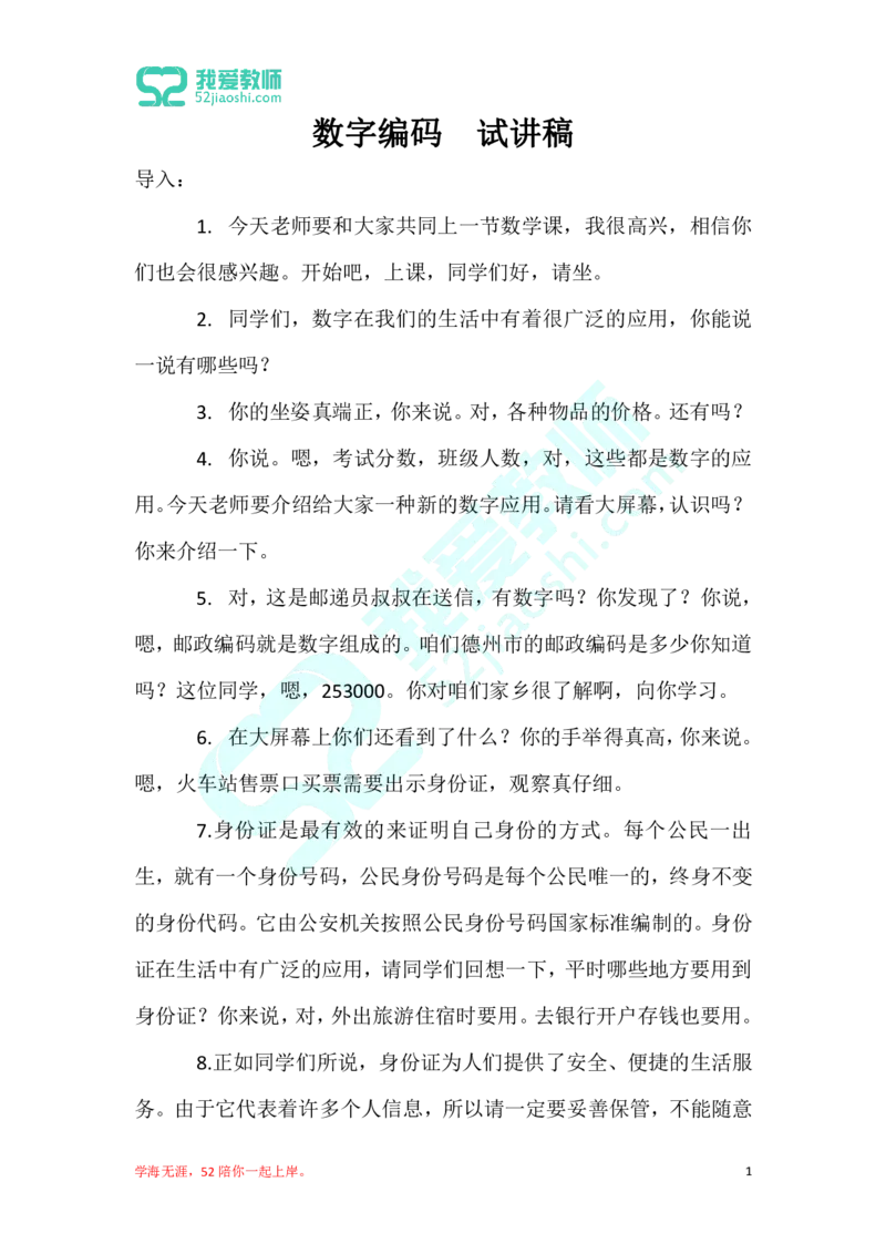 26小学数学试讲稿《数字编码》_教资初高中_教资面试2025教资面试备考资料合集_教资面试资料合集_2025教资面试资料_25上教资面试中学合集_教资面试逐字稿_小学数学面试试讲稿180篇