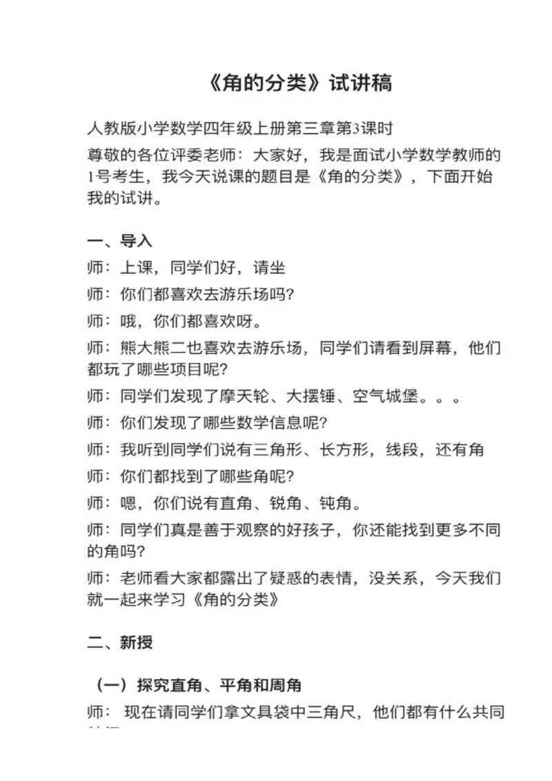 06角的分类_教资初高中_教资面试2025教资面试备考资料合集_教资面试资料合集_2025教资面试资料_25上教资面试中学合集_教资面试逐字稿_小学数学面试试讲稿180篇