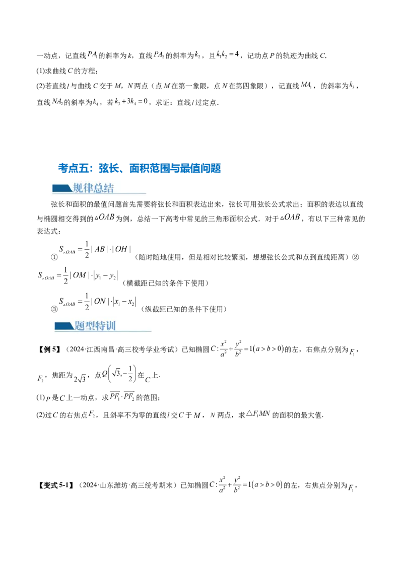 专题18圆锥曲线高频压轴解答题（16大核心考点）（讲义）（原卷版）_2.2025数学总复习_2024年新高考资料_2.2024二轮复习_2024年高考数学二轮复习讲练（新教材新高考）