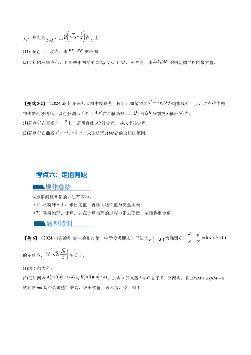 专题18圆锥曲线高频压轴解答题（16大核心考点）（讲义）（原卷版）_2.2025数学总复习_2024年新高考资料_2.2024二轮复习_2024年高考数学二轮复习讲练（新教材新高考）