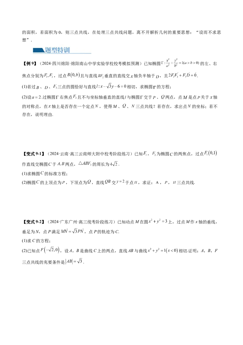 专题18圆锥曲线高频压轴解答题（16大核心考点）（讲义）（原卷版）_2.2025数学总复习_2024年新高考资料_2.2024二轮复习_2024年高考数学二轮复习讲练（新教材新高考）