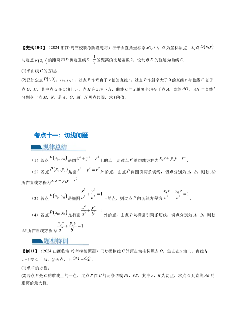 专题18圆锥曲线高频压轴解答题（16大核心考点）（讲义）（原卷版）_2.2025数学总复习_2024年新高考资料_2.2024二轮复习_2024年高考数学二轮复习讲练（新教材新高考）