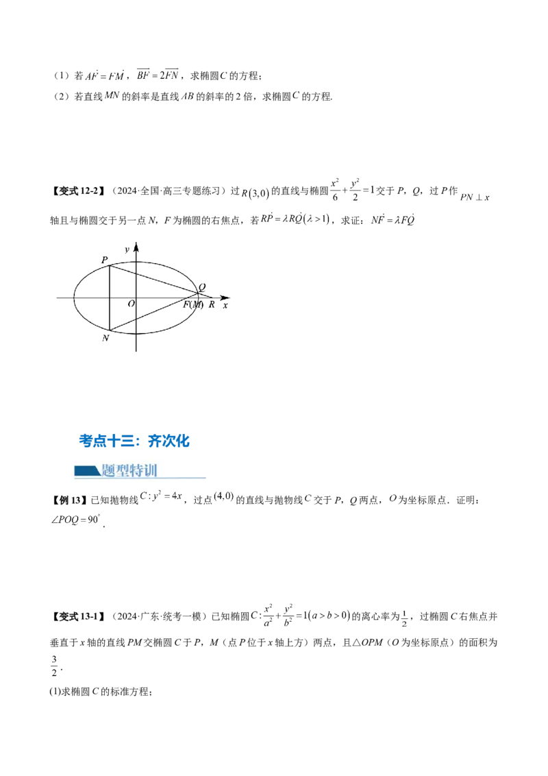 专题18圆锥曲线高频压轴解答题（16大核心考点）（讲义）（原卷版）_2.2025数学总复习_2024年新高考资料_2.2024二轮复习_2024年高考数学二轮复习讲练（新教材新高考）
