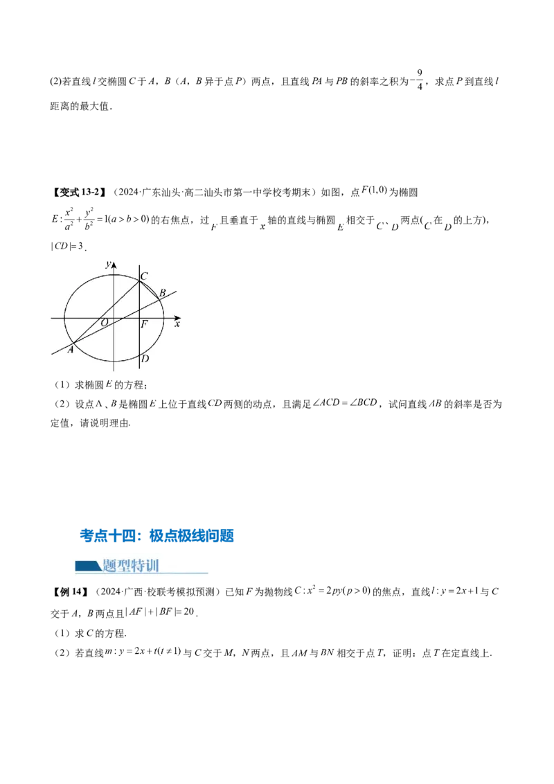 专题18圆锥曲线高频压轴解答题（16大核心考点）（讲义）（原卷版）_2.2025数学总复习_2024年新高考资料_2.2024二轮复习_2024年高考数学二轮复习讲练（新教材新高考）