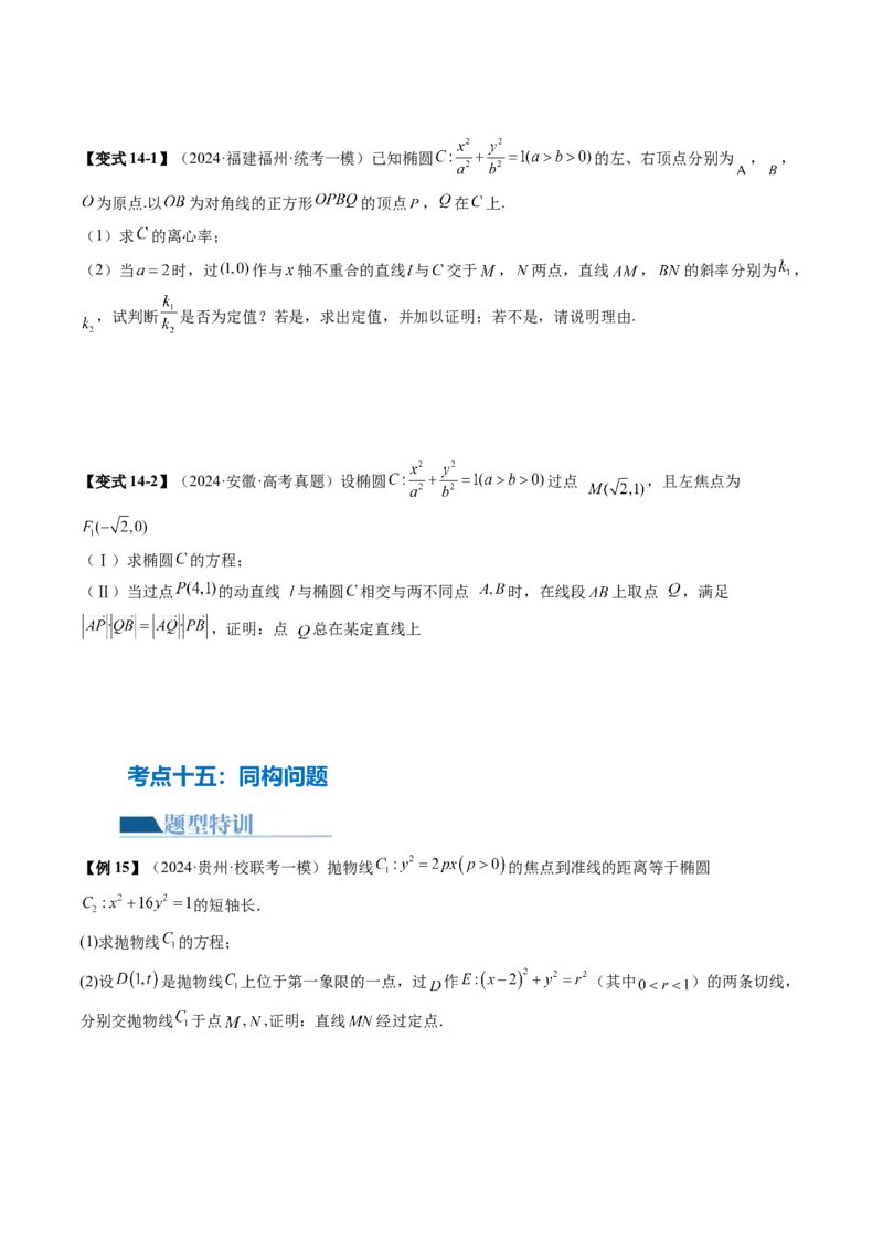 专题18圆锥曲线高频压轴解答题（16大核心考点）（讲义）（原卷版）_2.2025数学总复习_2024年新高考资料_2.2024二轮复习_2024年高考数学二轮复习讲练（新教材新高考）