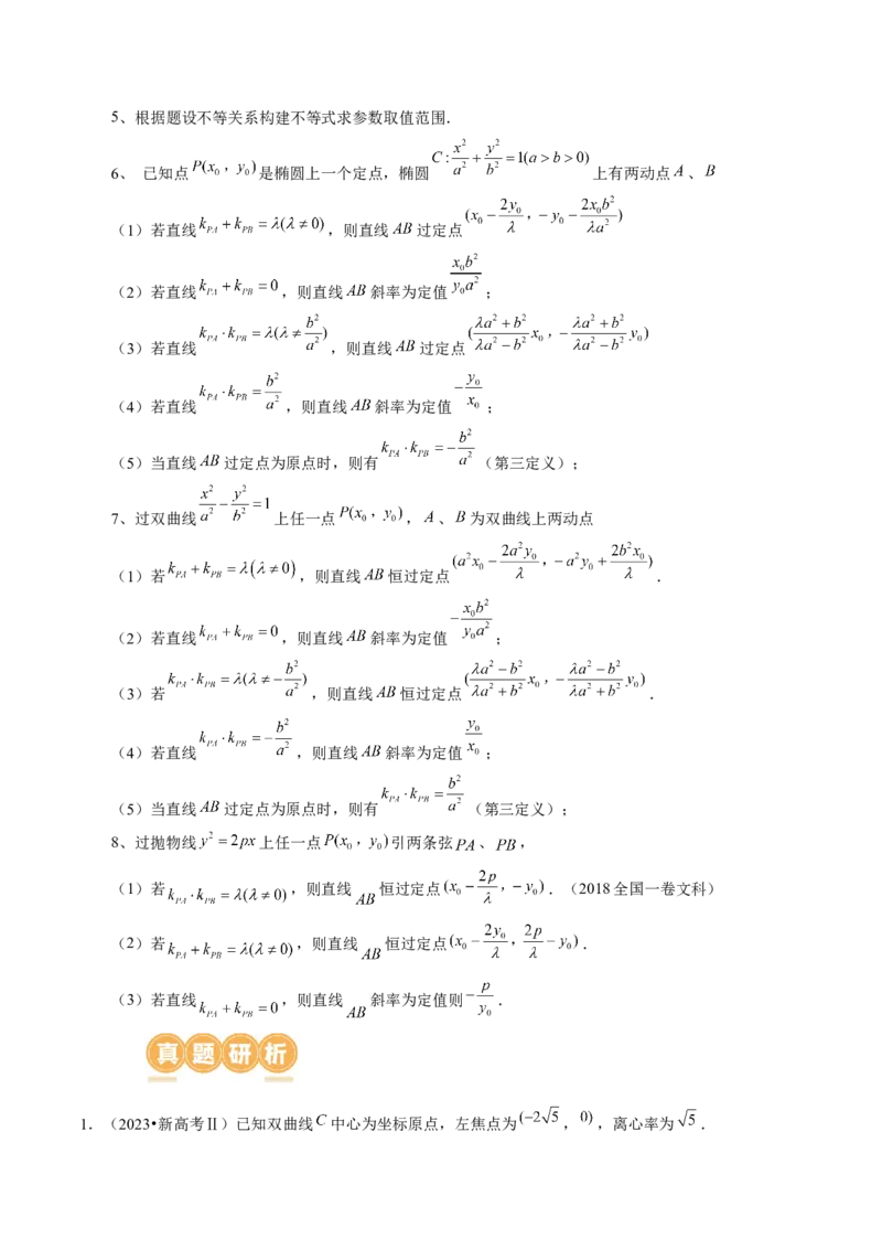 专题18圆锥曲线高频压轴解答题（16大核心考点）（讲义）（原卷版）_2.2025数学总复习_2024年新高考资料_2.2024二轮复习_2024年高考数学二轮复习讲练（新教材新高考）