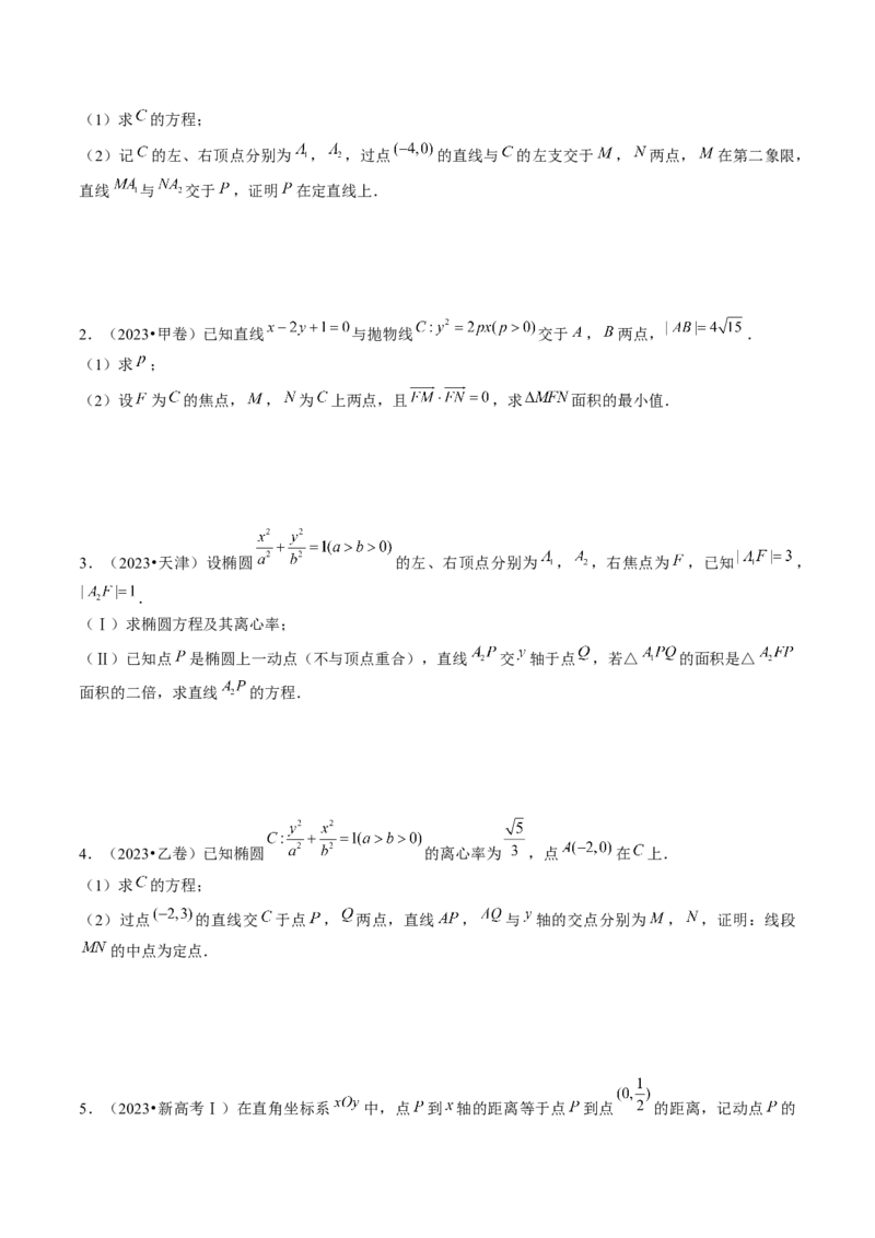 专题18圆锥曲线高频压轴解答题（16大核心考点）（讲义）（原卷版）_2.2025数学总复习_2024年新高考资料_2.2024二轮复习_2024年高考数学二轮复习讲练（新教材新高考）