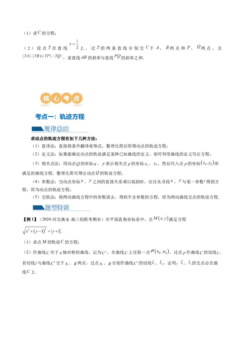 专题18圆锥曲线高频压轴解答题（16大核心考点）（讲义）（原卷版）_2.2025数学总复习_2024年新高考资料_2.2024二轮复习_2024年高考数学二轮复习讲练（新教材新高考）