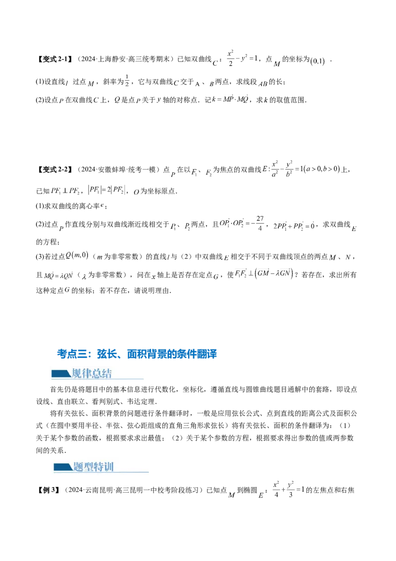专题18圆锥曲线高频压轴解答题（16大核心考点）（讲义）（原卷版）_2.2025数学总复习_2024年新高考资料_2.2024二轮复习_2024年高考数学二轮复习讲练（新教材新高考）