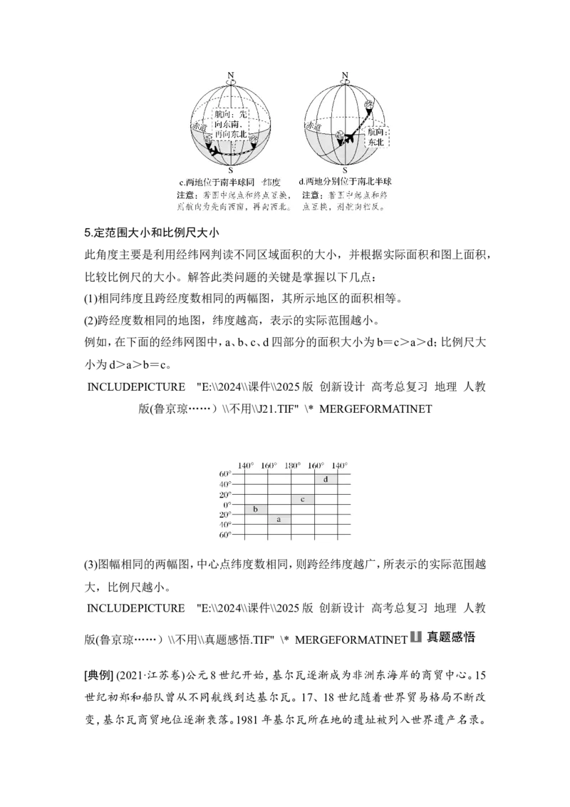 2025届高中地理一轮复习讲义：第一部分自然地理第一单元地球与地图第1课时　地球仪与经纬网（教师版）_9.2025地理总复习_2025年新高考资料_一轮复习