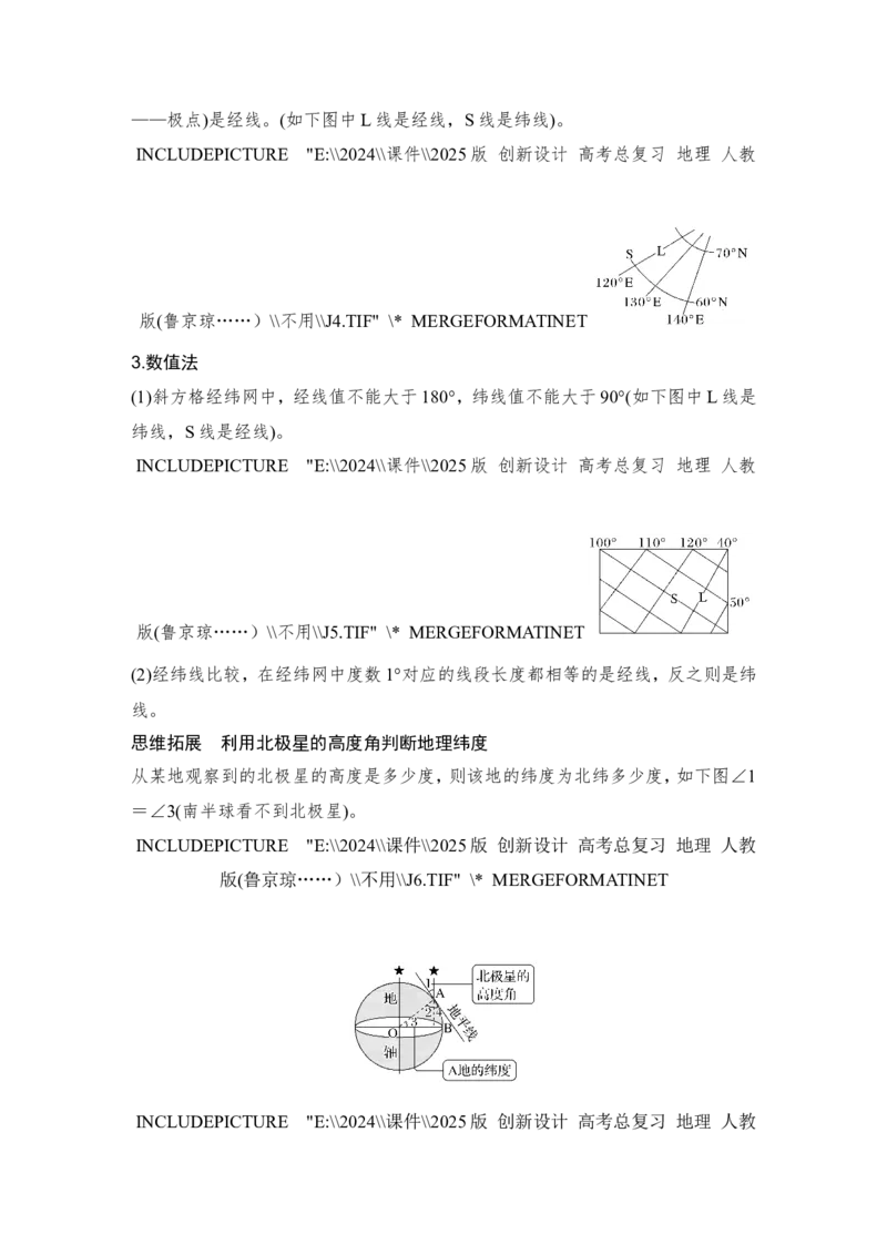 2025届高中地理一轮复习讲义：第一部分自然地理第一单元地球与地图第1课时　地球仪与经纬网（教师版）_9.2025地理总复习_2025年新高考资料_一轮复习
