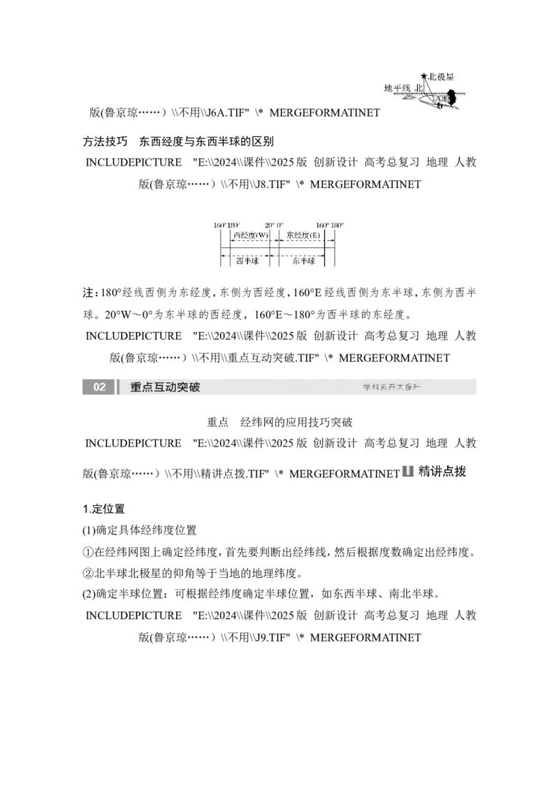 2025届高中地理一轮复习讲义：第一部分自然地理第一单元地球与地图第1课时　地球仪与经纬网（教师版）_9.2025地理总复习_2025年新高考资料_一轮复习
