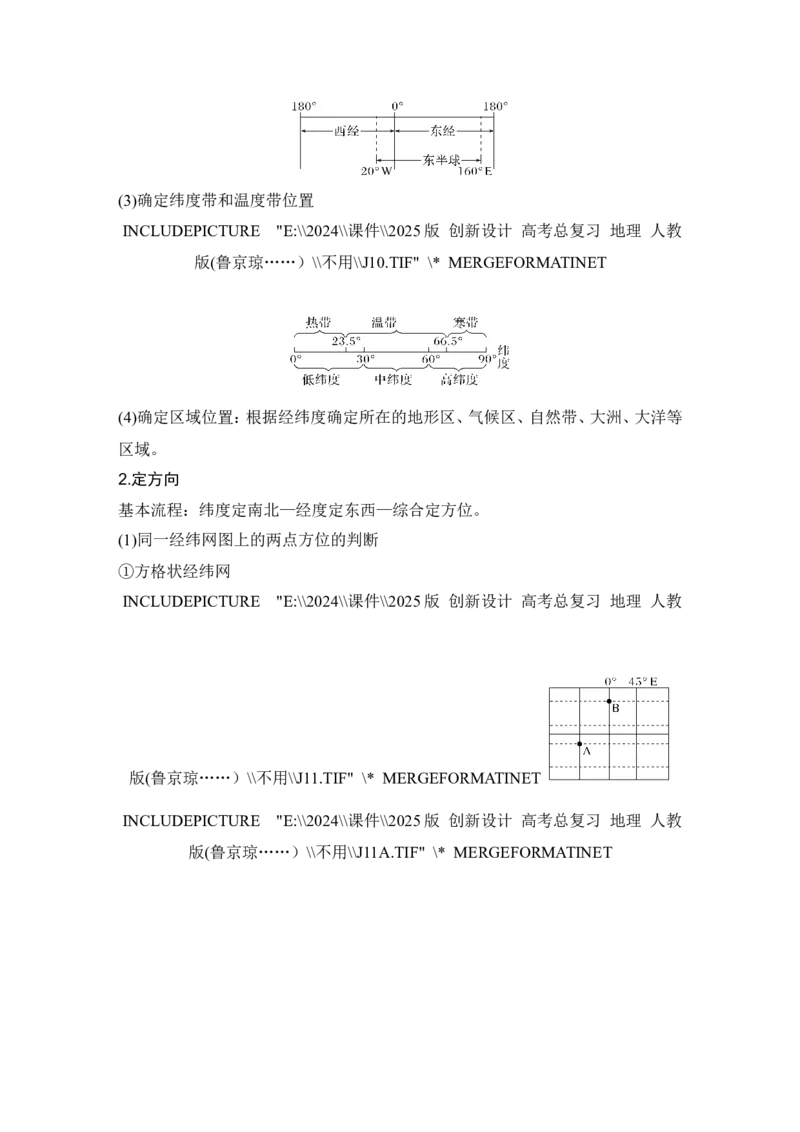 2025届高中地理一轮复习讲义：第一部分自然地理第一单元地球与地图第1课时　地球仪与经纬网（教师版）_9.2025地理总复习_2025年新高考资料_一轮复习