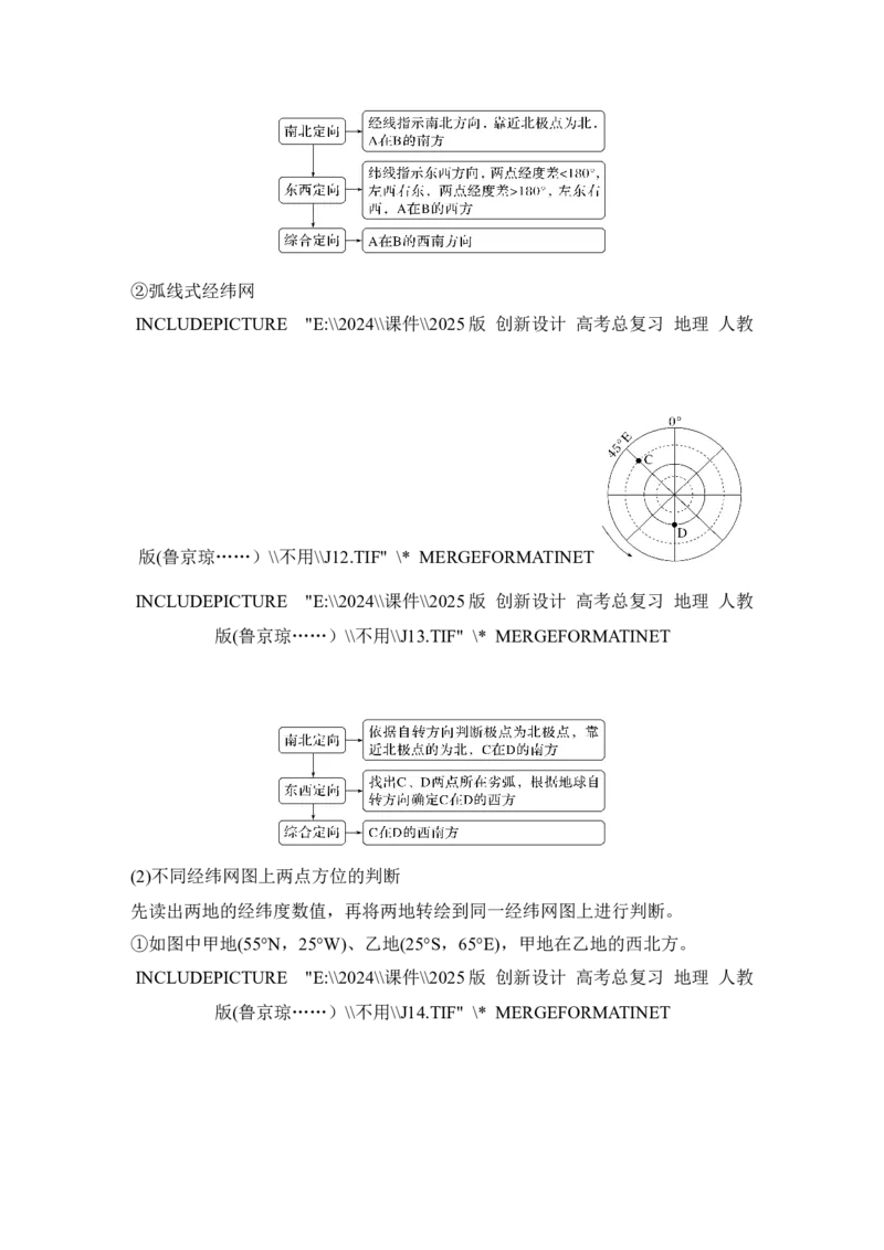 2025届高中地理一轮复习讲义：第一部分自然地理第一单元地球与地图第1课时　地球仪与经纬网（教师版）_9.2025地理总复习_2025年新高考资料_一轮复习