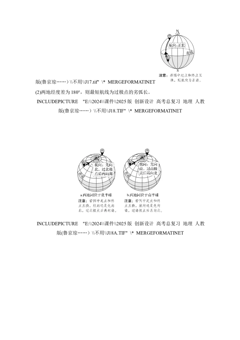 2025届高中地理一轮复习讲义：第一部分自然地理第一单元地球与地图第1课时　地球仪与经纬网（教师版）_9.2025地理总复习_2025年新高考资料_一轮复习