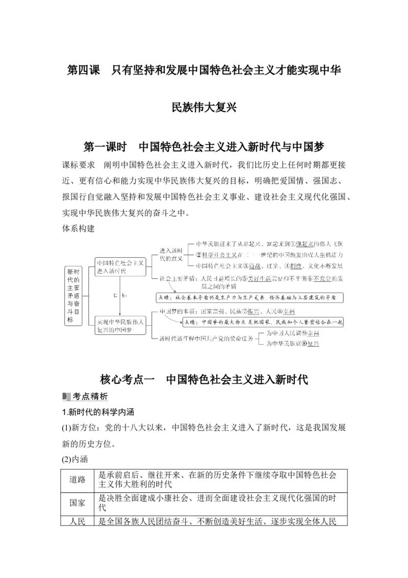 高中思想政治2025届一轮复习必修1中国特色社会主义：第四课第一课时　中国特色社会主义进入新时代与中国梦_8.2025政治总复习_2025年新高考资料_一轮复习