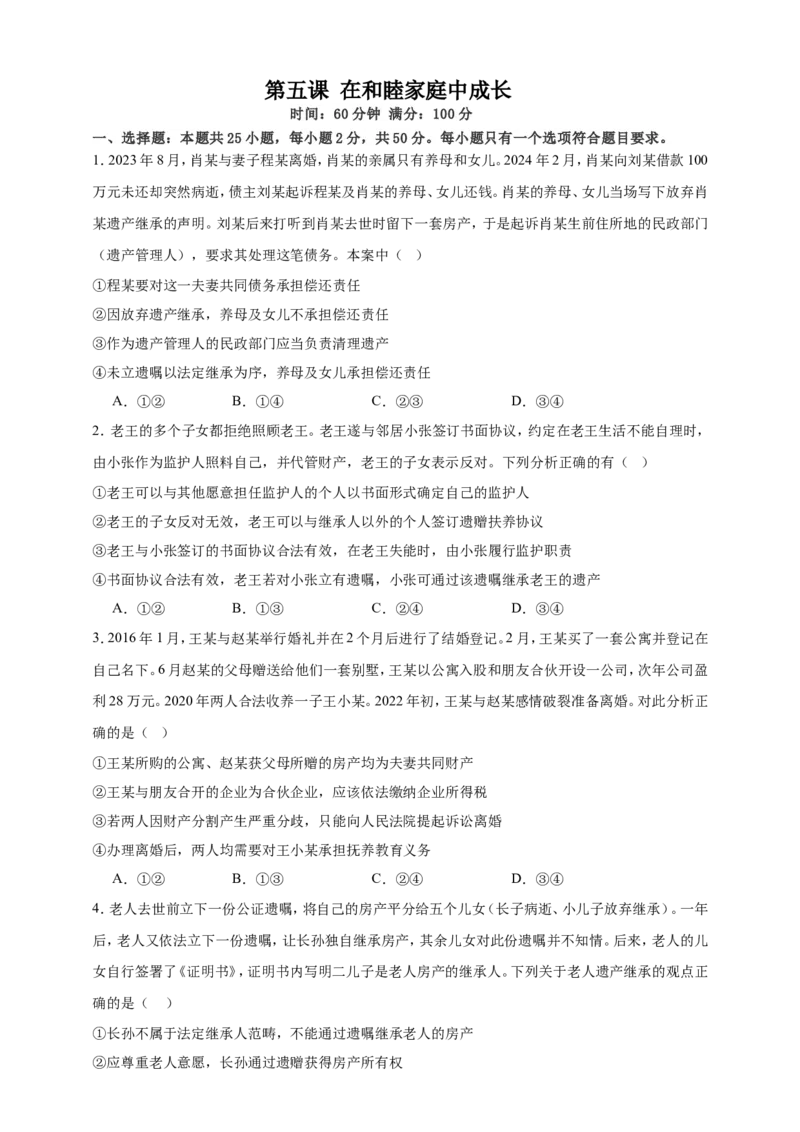 第五课在和睦家庭中成长练习（原卷版）抢分秘籍2025年高考政治一轮复习精讲精练_8.2025政治总复习_2025年新高考资料_一轮复习_2025年高考政治一轮复习精讲精练（原卷版+解析版）