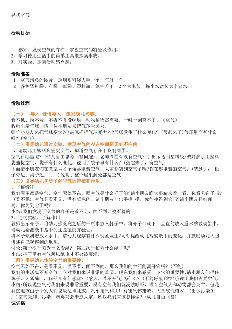 133.幼儿《寻找空气》教案+试讲稿_教资初高中_教资面试2025教资面试备考资料合集_教资面试资料合集_2025教资面试资料_25上教资面试中学合集_教资面试逐字稿