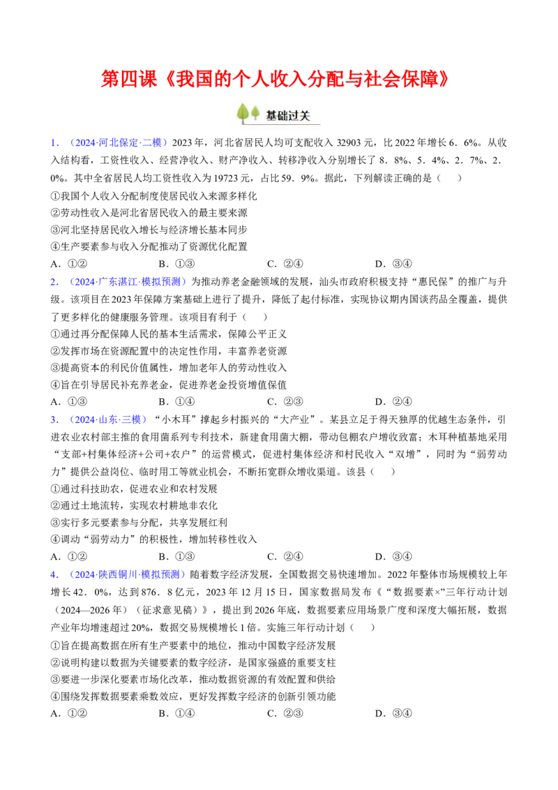第四课我国的个人收入分配与社会保障（考点通关）（原卷版）_8.2025政治总复习_2025年新高考资料_一轮复习_备战2025年高考政治一轮复习考点帮（新高考通用）_必修2《经济与社会》