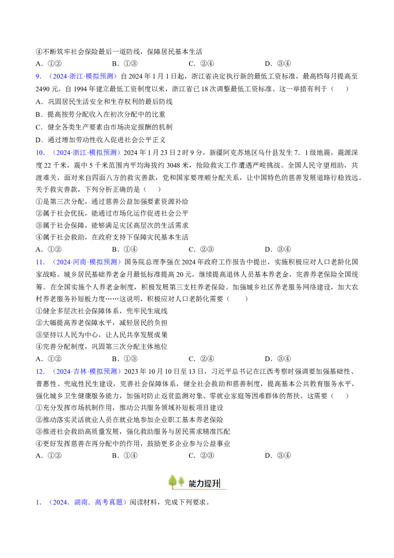 第四课我国的个人收入分配与社会保障（考点通关）（原卷版）_8.2025政治总复习_2025年新高考资料_一轮复习_备战2025年高考政治一轮复习考点帮（新高考通用）_必修2《经济与社会》