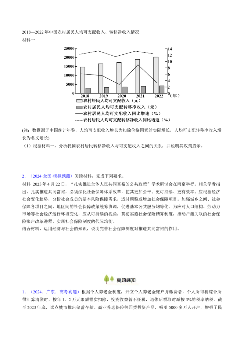 第四课我国的个人收入分配与社会保障（考点通关）（原卷版）_8.2025政治总复习_2025年新高考资料_一轮复习_备战2025年高考政治一轮复习考点帮（新高考通用）_必修2《经济与社会》