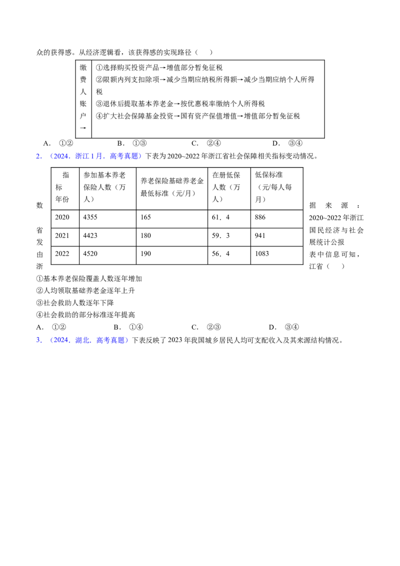 第四课我国的个人收入分配与社会保障（考点通关）（原卷版）_8.2025政治总复习_2025年新高考资料_一轮复习_备战2025年高考政治一轮复习考点帮（新高考通用）_必修2《经济与社会》