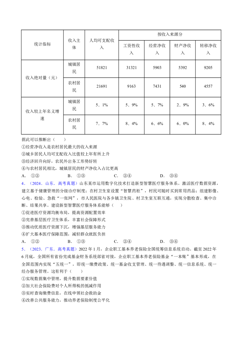 第四课我国的个人收入分配与社会保障（考点通关）（原卷版）_8.2025政治总复习_2025年新高考资料_一轮复习_备战2025年高考政治一轮复习考点帮（新高考通用）_必修2《经济与社会》