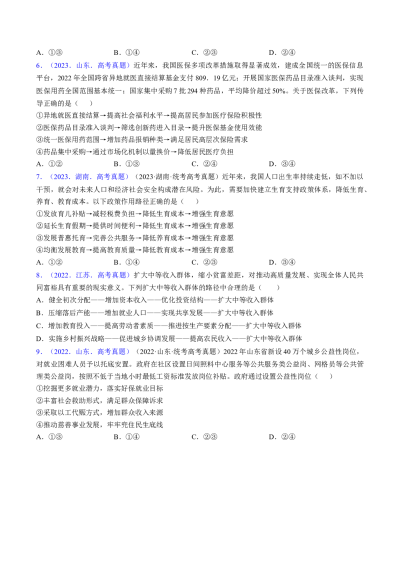 第四课我国的个人收入分配与社会保障（考点通关）（原卷版）_8.2025政治总复习_2025年新高考资料_一轮复习_备战2025年高考政治一轮复习考点帮（新高考通用）_必修2《经济与社会》