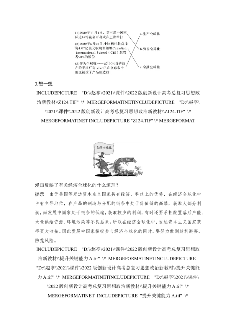 第六课　走进经济全球化_8.2025政治总复习_2023年新高考资料_一轮复习_2023年新高考大一轮复习讲义_2023年高考政治一轮复习讲义（部编新高考版）_赠补充习题