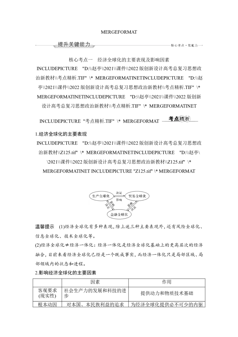 第六课　走进经济全球化_8.2025政治总复习_2023年新高考资料_一轮复习_2023年新高考大一轮复习讲义_2023年高考政治一轮复习讲义（部编新高考版）_赠补充习题