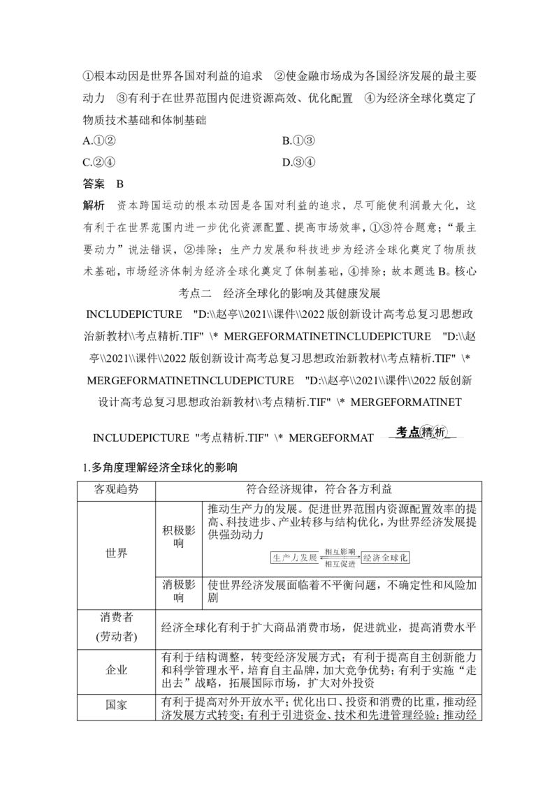 第六课　走进经济全球化_8.2025政治总复习_2023年新高考资料_一轮复习_2023年新高考大一轮复习讲义_2023年高考政治一轮复习讲义（部编新高考版）_赠补充习题