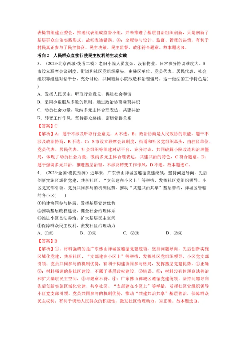 第06课我国的基本政治制度（讲义）（解析版）_8.2025政治总复习_2024年新高考资料_1.2024一轮复习_2024年高考政治一轮复习讲练测（新教材新高考）_必修3