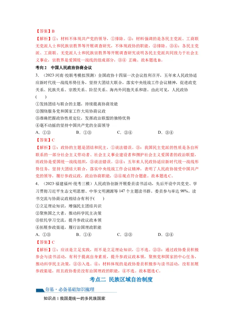 第06课我国的基本政治制度（讲义）（解析版）_8.2025政治总复习_2024年新高考资料_1.2024一轮复习_2024年高考政治一轮复习讲练测（新教材新高考）_必修3