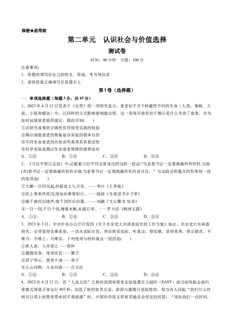 第二单元认识社会与价值选择（测试）（原卷版）_8.2025政治总复习_2024年新高考资料_1.2024一轮复习_2024年高考政治一轮复习讲练测（新教材新高考）_必修4