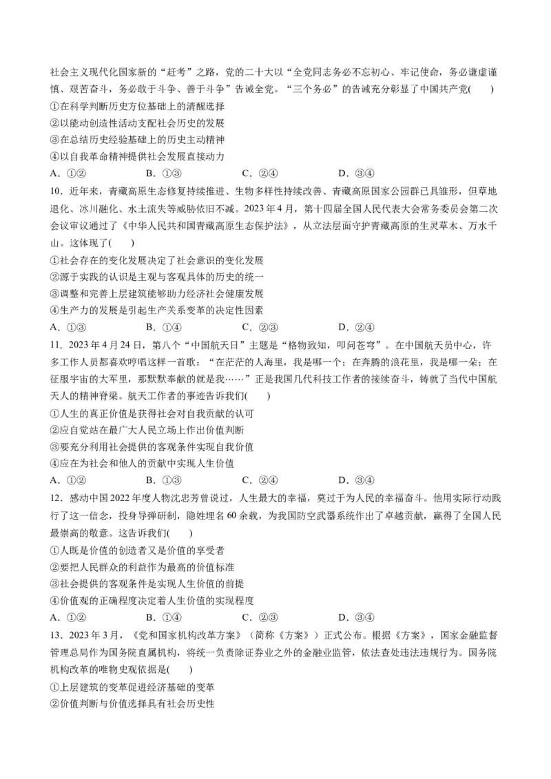 第二单元认识社会与价值选择（测试）（原卷版）_8.2025政治总复习_2024年新高考资料_1.2024一轮复习_2024年高考政治一轮复习讲练测（新教材新高考）_必修4