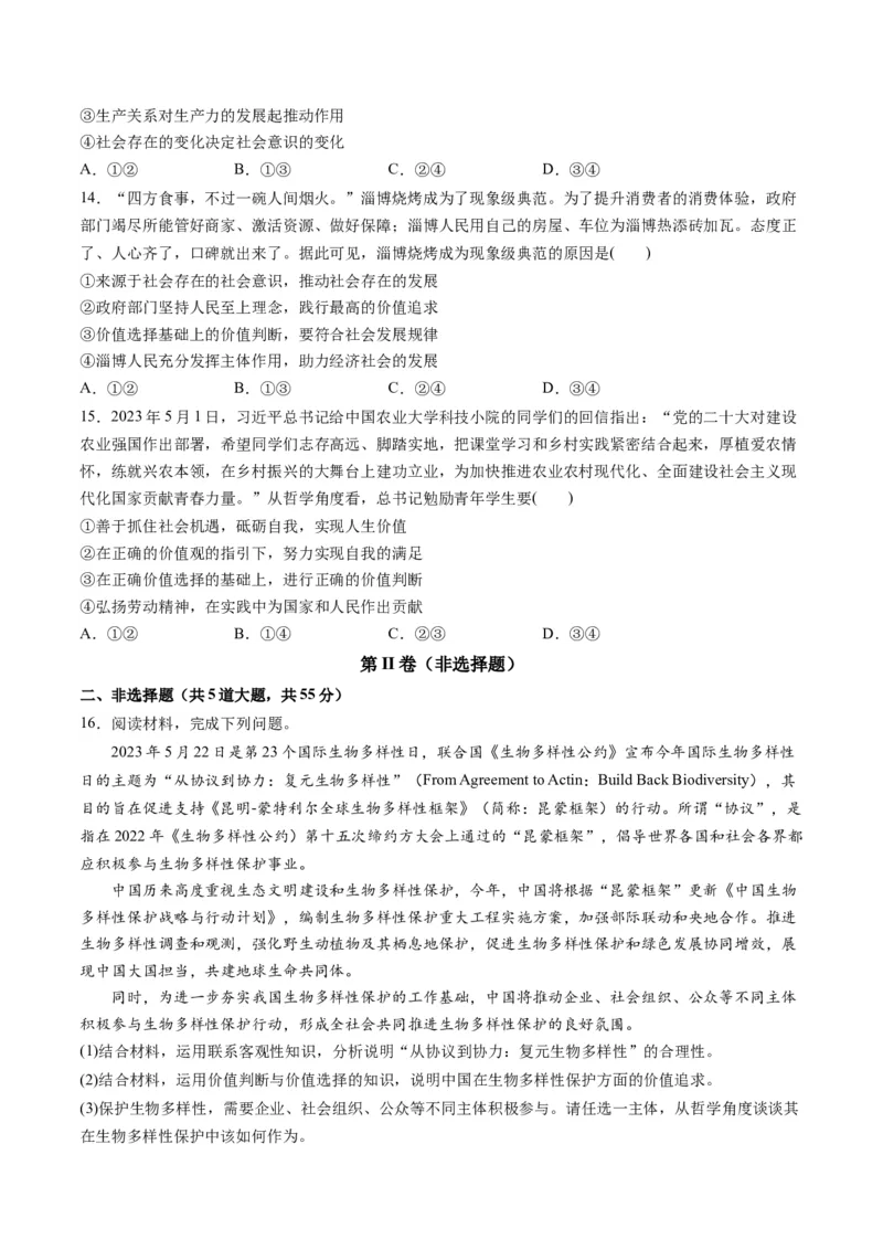 第二单元认识社会与价值选择（测试）（原卷版）_8.2025政治总复习_2024年新高考资料_1.2024一轮复习_2024年高考政治一轮复习讲练测（新教材新高考）_必修4