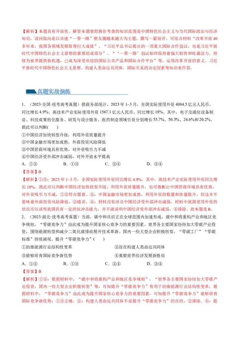 第07课经济全球化与中国（练习）（解析版）_8.2025政治总复习_2024年新高考资料_1.2024一轮复习_2024年高考政治一轮复习讲练测（新教材新高考）_选择性必修1