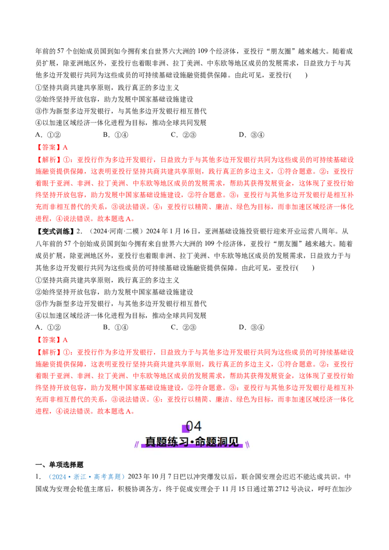 第09课中国与国际组织（讲义）（解析版）_8.2025政治总复习_2025年新高考资料_一轮复习_2025年高考政治一轮复习讲练测（新教材新高考）（完结）_选必1（包含2024高考真题）