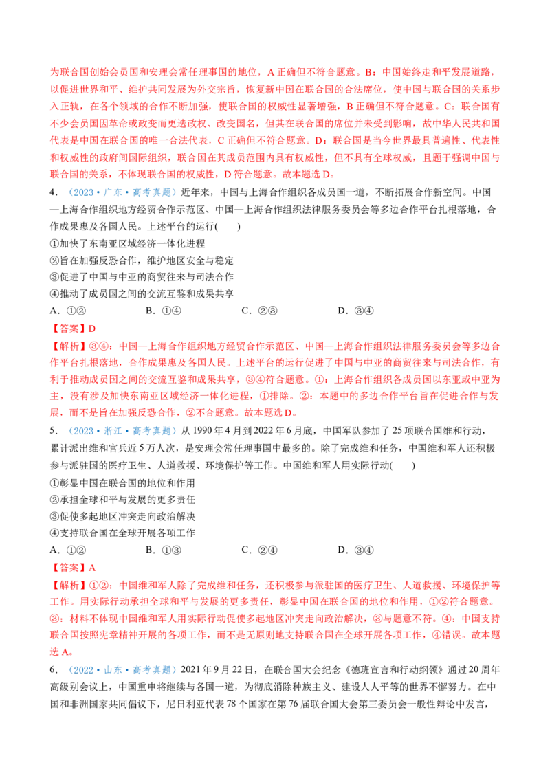 第09课中国与国际组织（讲义）（解析版）_8.2025政治总复习_2025年新高考资料_一轮复习_2025年高考政治一轮复习讲练测（新教材新高考）（完结）_选必1（包含2024高考真题）