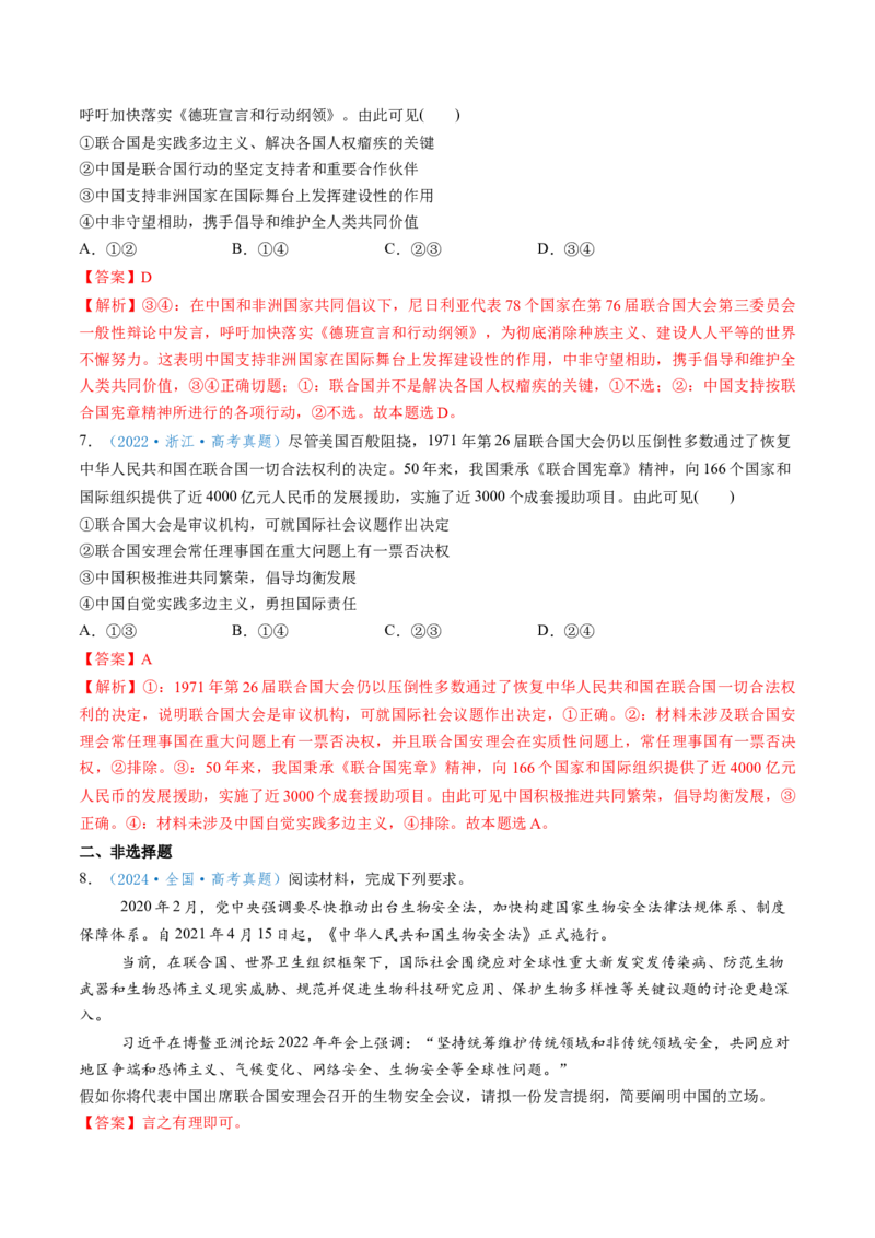 第09课中国与国际组织（讲义）（解析版）_8.2025政治总复习_2025年新高考资料_一轮复习_2025年高考政治一轮复习讲练测（新教材新高考）（完结）_选必1（包含2024高考真题）