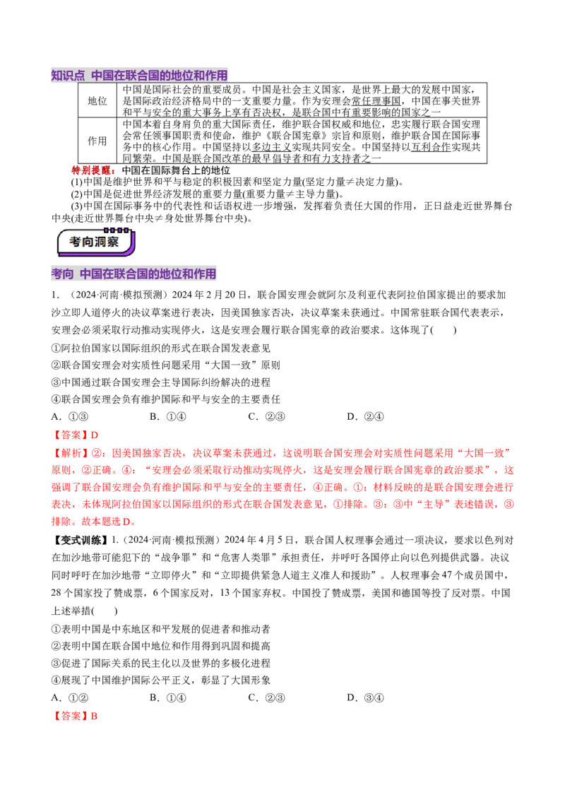 第09课中国与国际组织（讲义）（解析版）_8.2025政治总复习_2025年新高考资料_一轮复习_2025年高考政治一轮复习讲练测（新教材新高考）（完结）_选必1（包含2024高考真题）