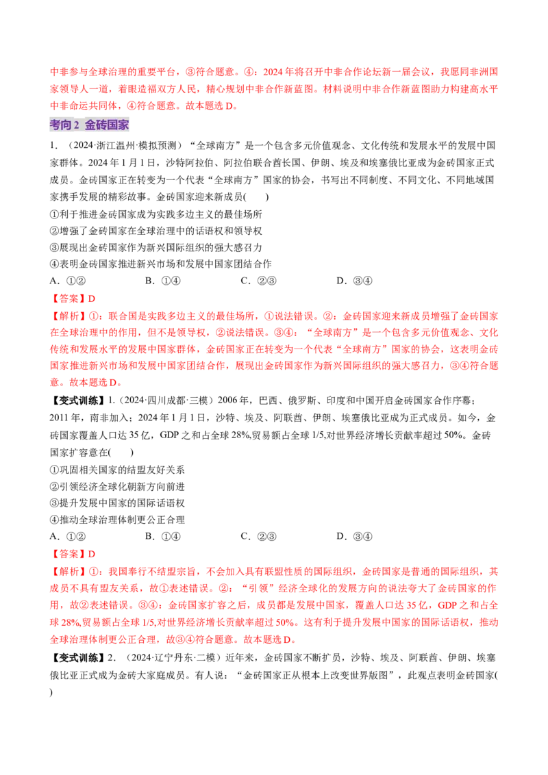 第09课中国与国际组织（讲义）（解析版）_8.2025政治总复习_2025年新高考资料_一轮复习_2025年高考政治一轮复习讲练测（新教材新高考）（完结）_选必1（包含2024高考真题）