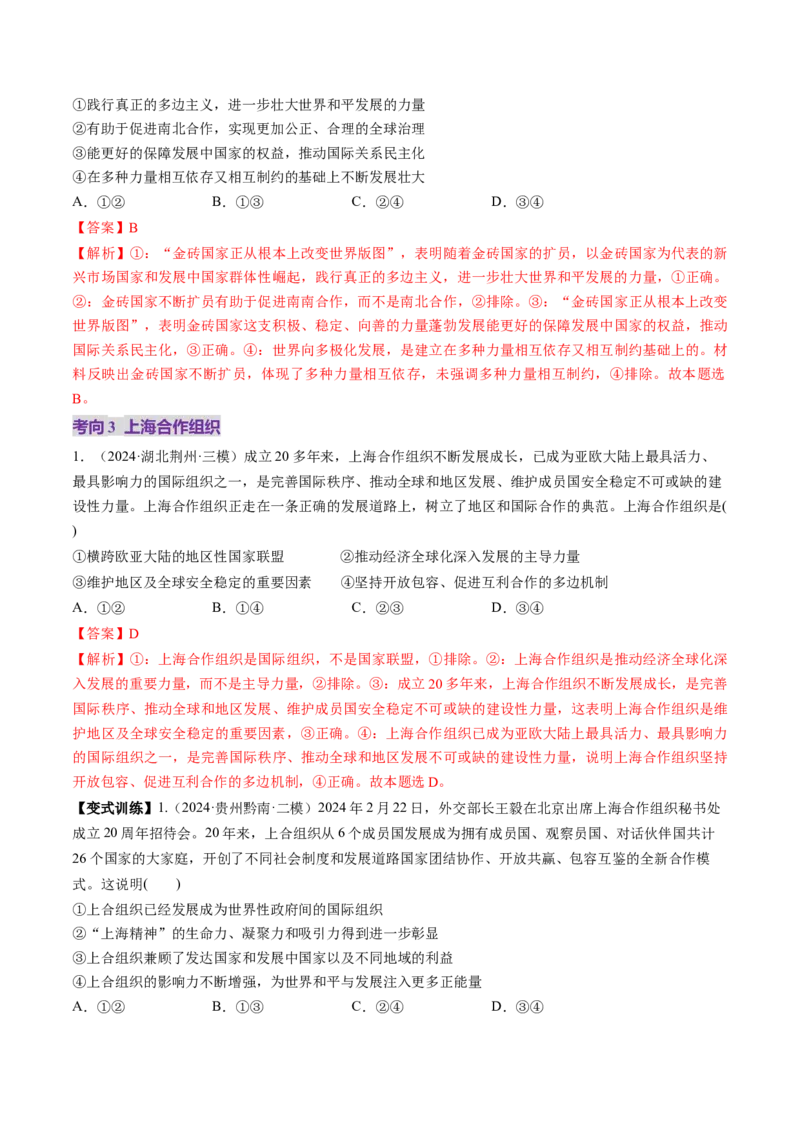 第09课中国与国际组织（讲义）（解析版）_8.2025政治总复习_2025年新高考资料_一轮复习_2025年高考政治一轮复习讲练测（新教材新高考）（完结）_选必1（包含2024高考真题）