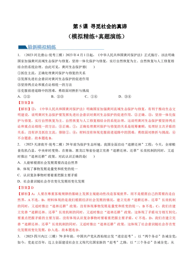 第05课寻觅社会的真谛（练习）（解析版）_8.2025政治总复习_2024年新高考资料_1.2024一轮复习_2024年高考政治一轮复习讲练测（新教材新高考）_必修4