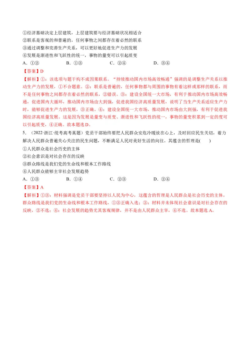 第05课寻觅社会的真谛（练习）（解析版）_8.2025政治总复习_2024年新高考资料_1.2024一轮复习_2024年高考政治一轮复习讲练测（新教材新高考）_必修4