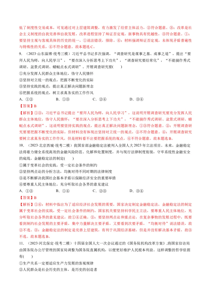 第05课寻觅社会的真谛（练习）（解析版）_8.2025政治总复习_2024年新高考资料_1.2024一轮复习_2024年高考政治一轮复习讲练测（新教材新高考）_必修4